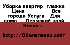Уборка квартир, глажка. › Цена ­ 1000-2000 - Все города Услуги » Для дома   . Пермский край,Кизел г.